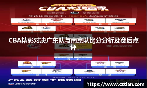 CBA精彩对决广东队与南京队比分分析及赛后点评