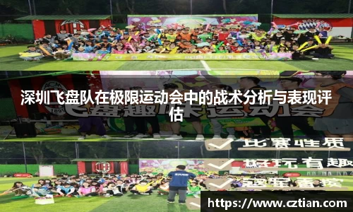 深圳飞盘队在极限运动会中的战术分析与表现评估