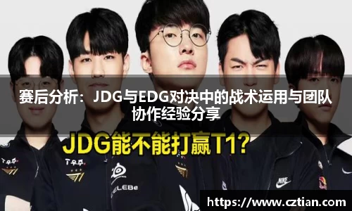 赛后分析：JDG与EDG对决中的战术运用与团队协作经验分享