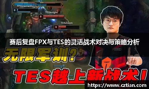 赛后复盘FPX与TES的灵活战术对决与策略分析